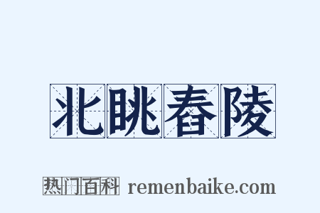 北眺舂陵是什么意思的图片